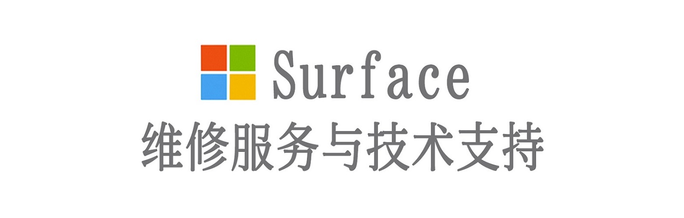 柯坪surface产品维修服务中心